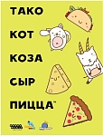 (EU) Настоьная игра Hobby World Тако, кот, коза, сыр, пицца